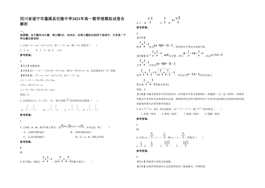 四川省遂宁市蓬溪县任隆中学2021年高一数学理模拟试卷含解析_第1页