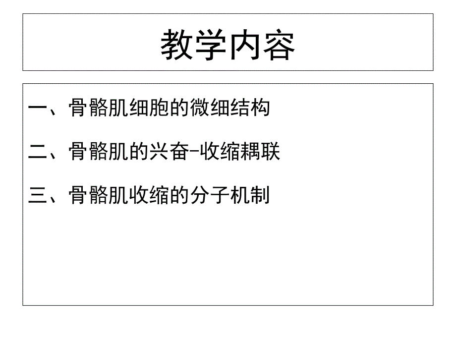 7骨骼肌的兴奋收缩耦联讲义教材_第2页