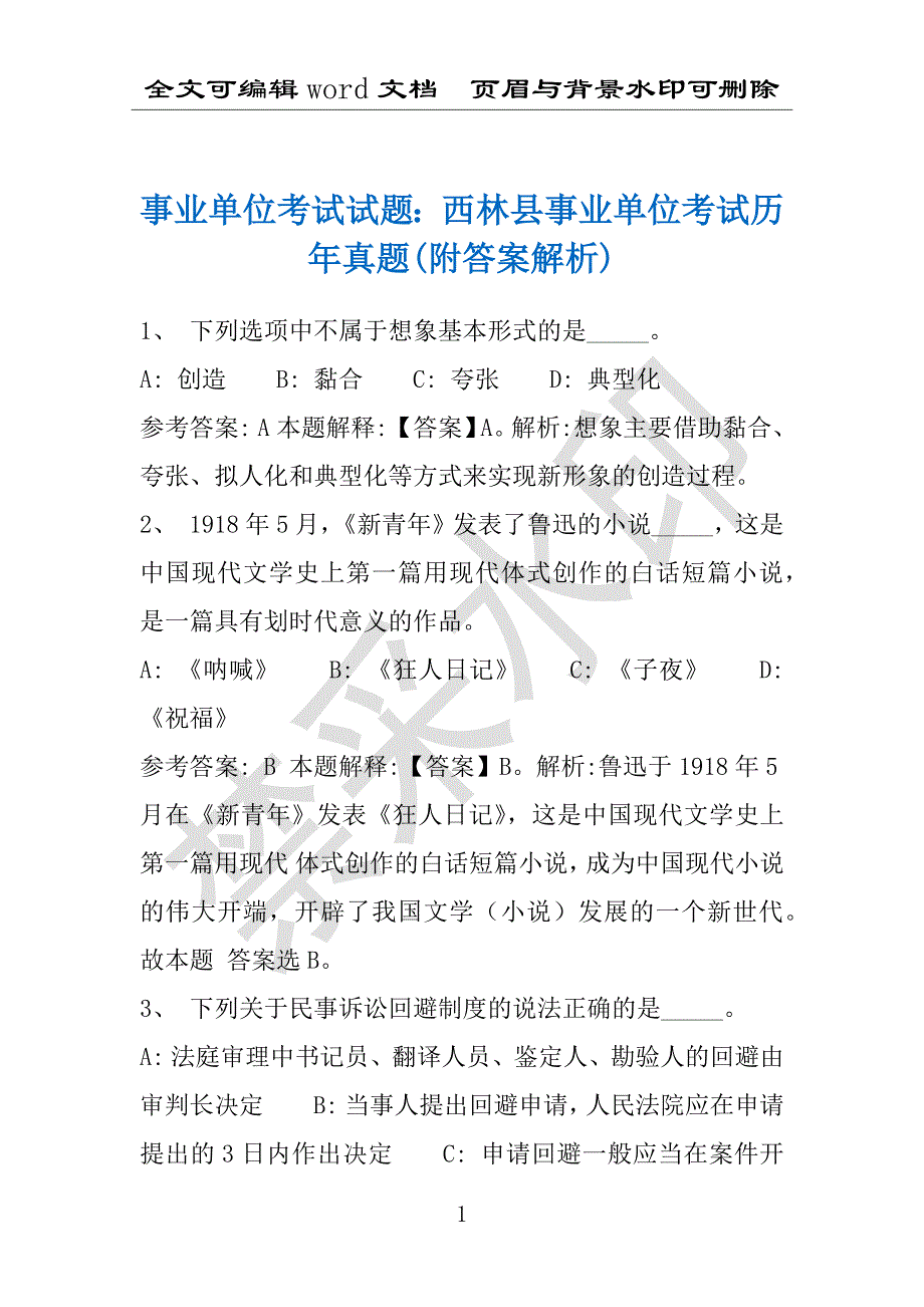 事业单位考试试题：西林县事业单位考试历年真题(附答案解析)_第1页