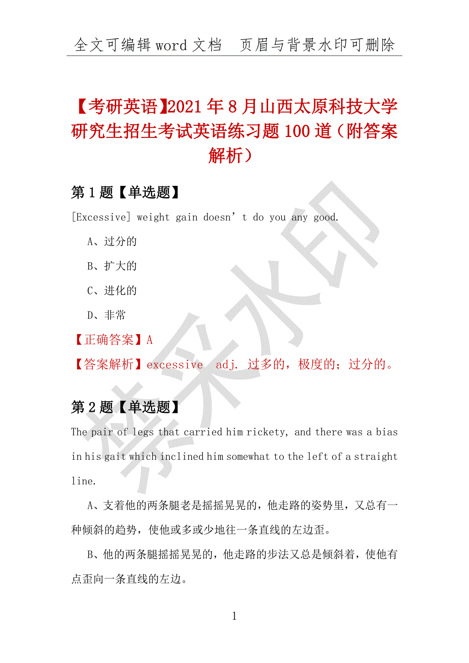 【考研英语】2021年8月山西太原科技大学研究生招生考试英语练习题100道（附答案解析）_第1页