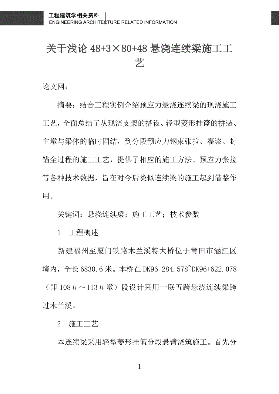 关于浅论48+380+48悬浇连续梁施工工艺_第1页