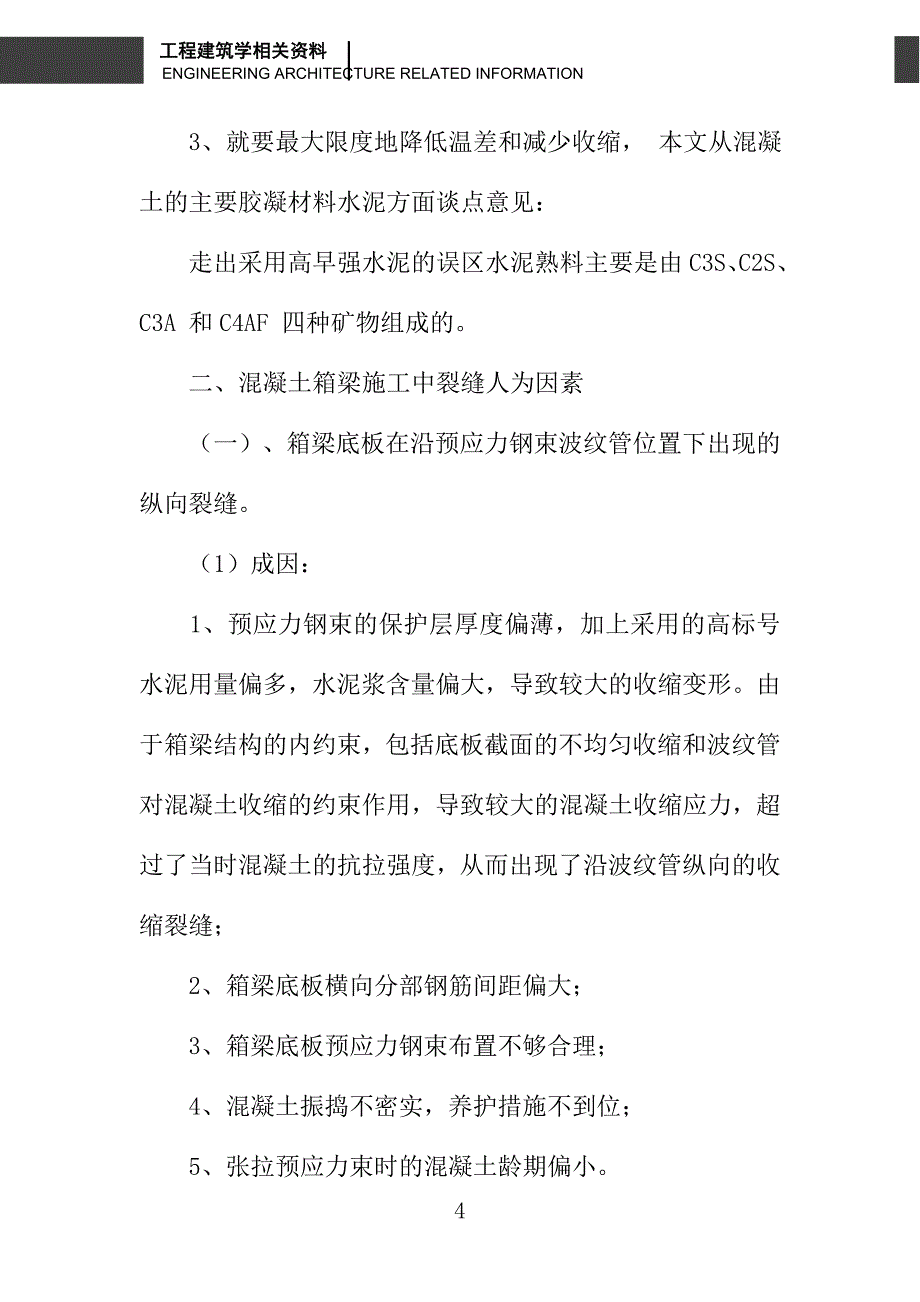 浅谈混凝土箱梁施工中裂缝处理成因与对策_第4页