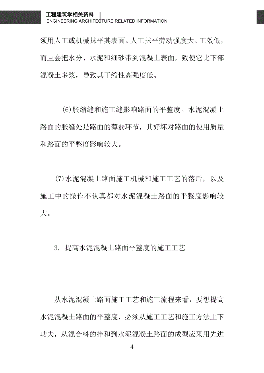 影响水泥混凝土路面不平整的因素及改进措施_第4页