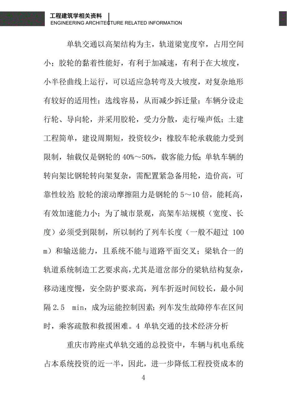 单轨交通系统的发展模式_第4页