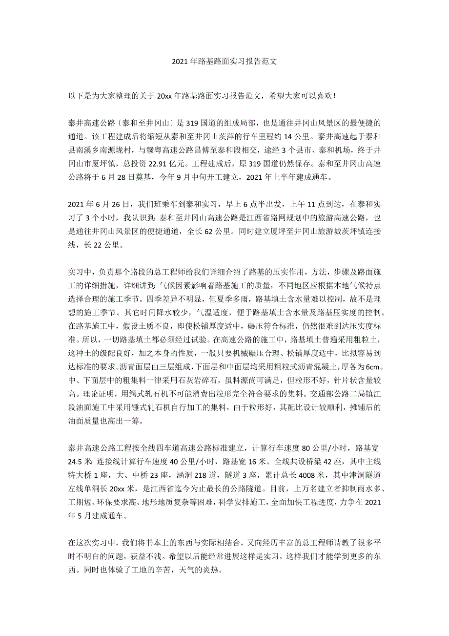 2020年路基路面实习报告范文_第1页