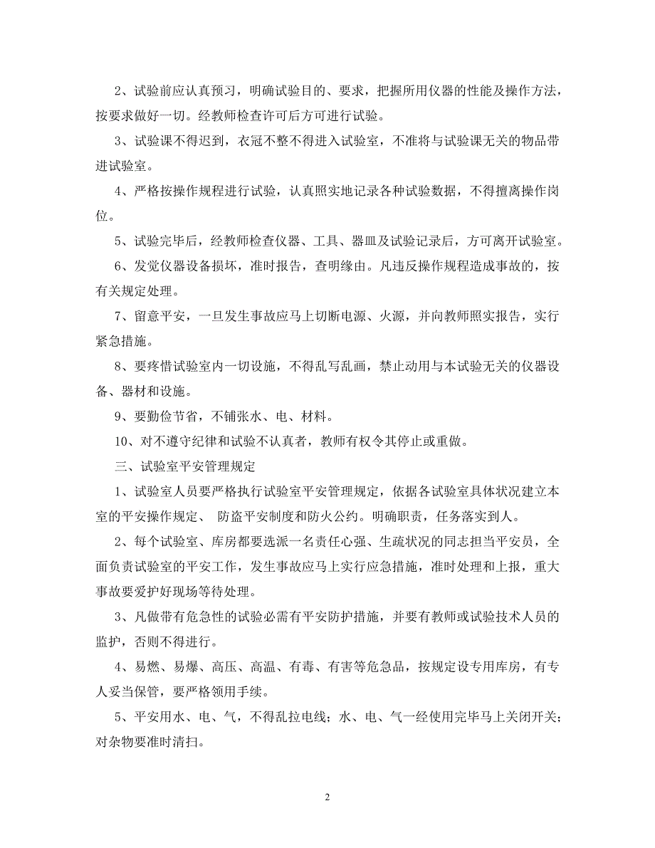 2022年化学实验室规章管理制度新编_第2页