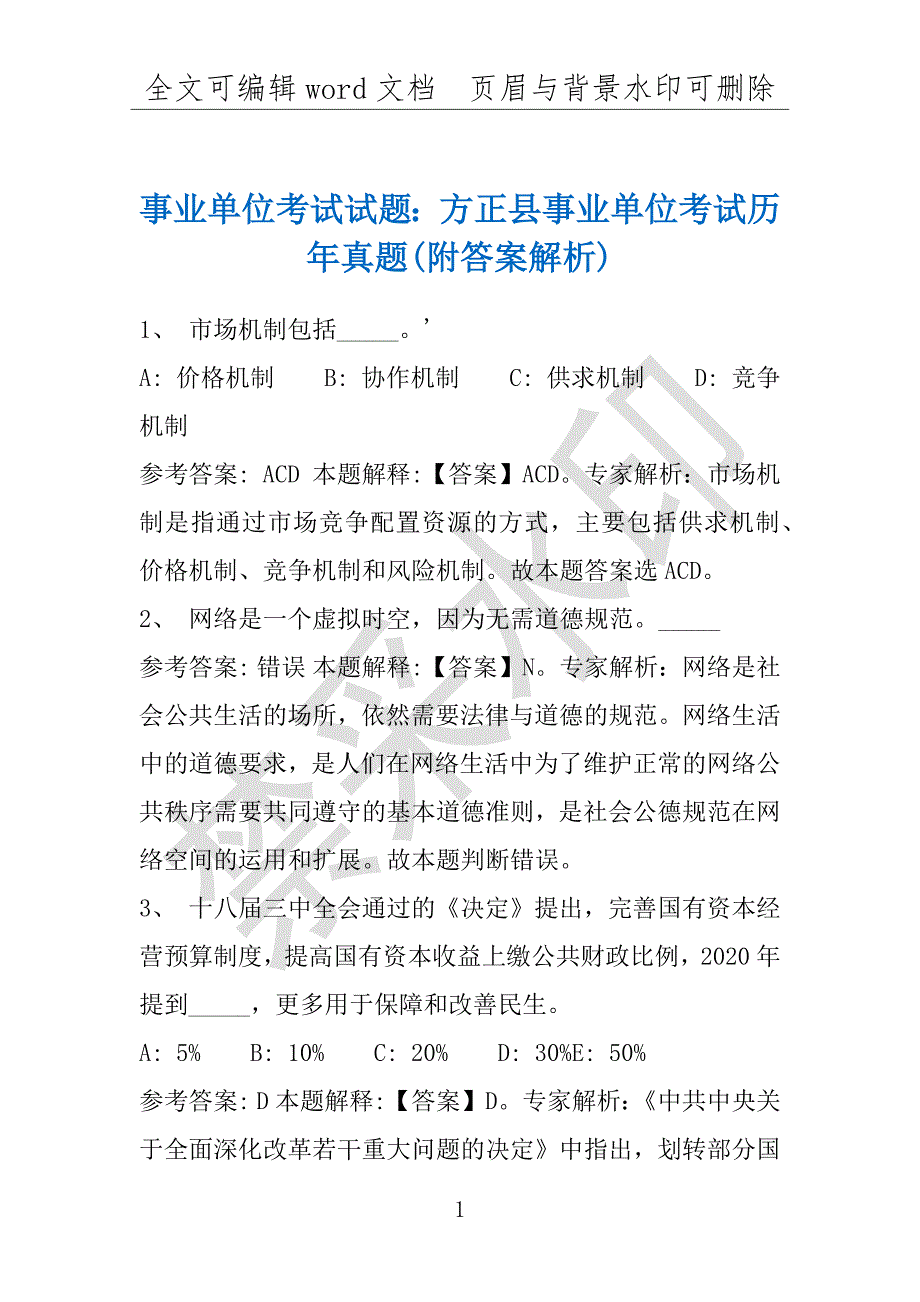 事业单位考试试题：方正县事业单位考试历年真题(附答案解析)_第1页