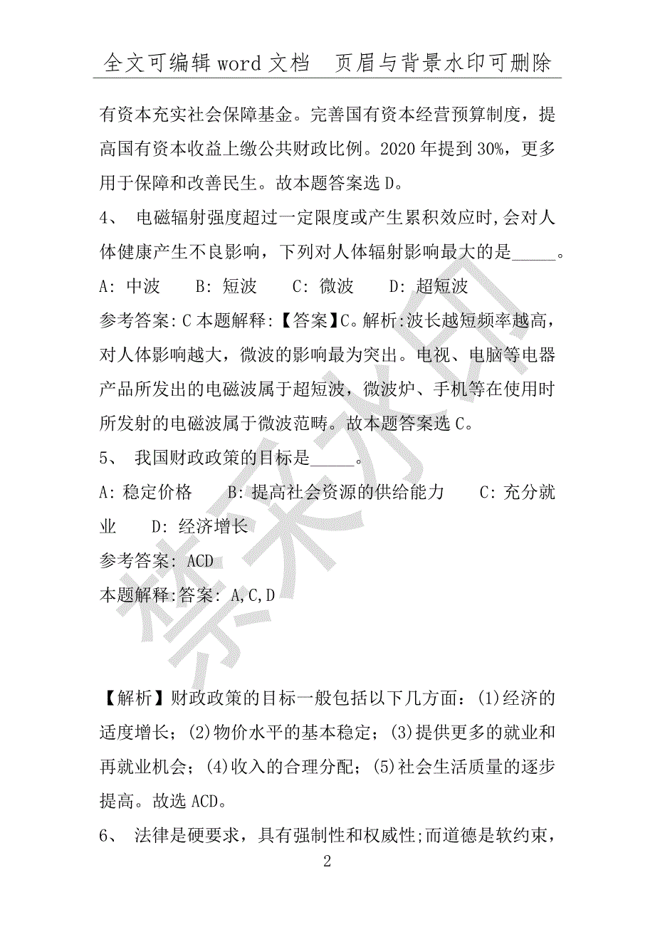 事业单位考试试题：方正县事业单位考试历年真题(附答案解析)_第2页