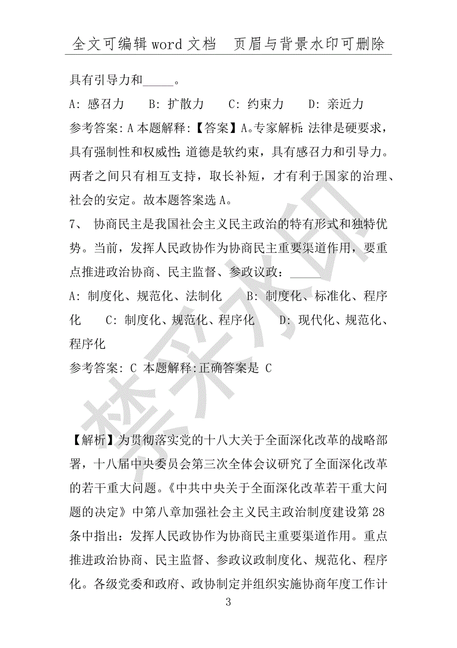 事业单位考试试题：方正县事业单位考试历年真题(附答案解析)_第3页