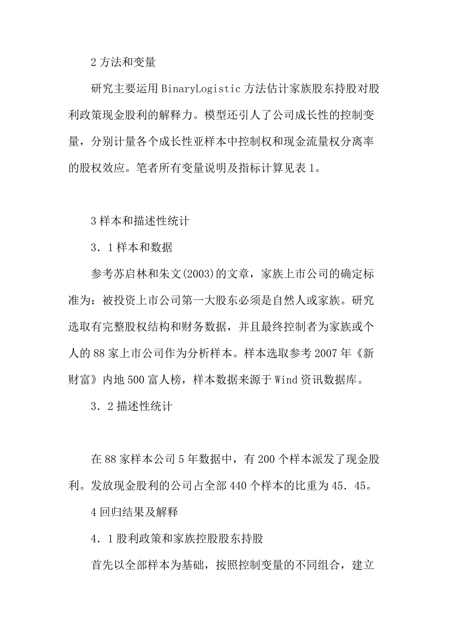 法律论文：我国家族上市公司的代理问题与现金股利政策关系实证分析_第3页