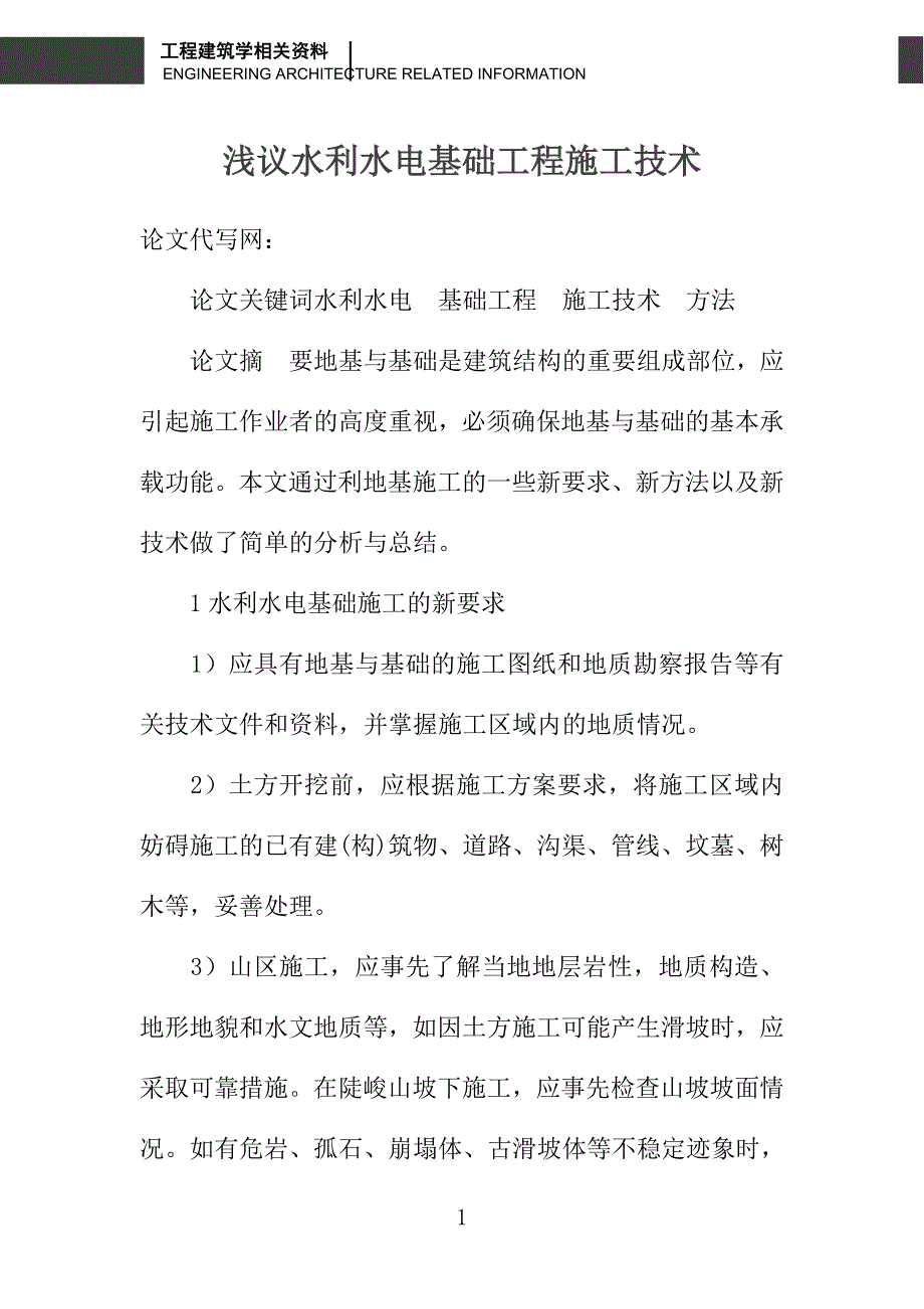 浅议水利水电基础工程施工技术_第1页