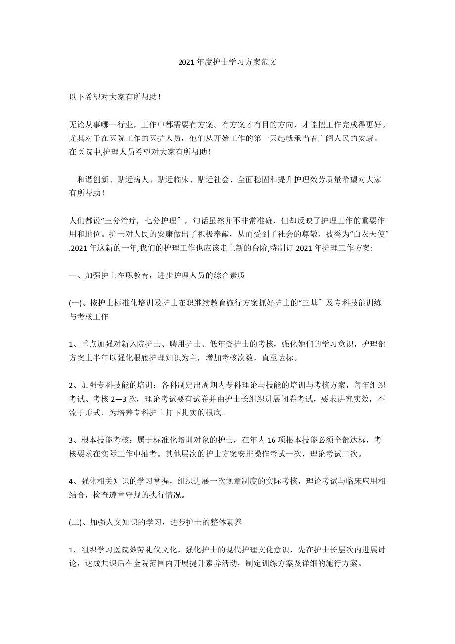 2021年度护士学习计划范文_第1页