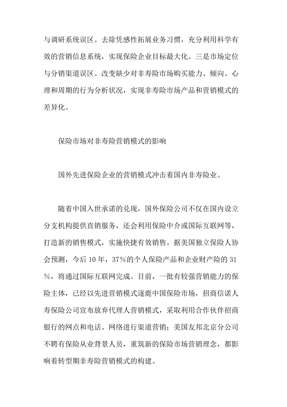 法律论文：非寿险营销模式的内涵及构建障碍_第2页