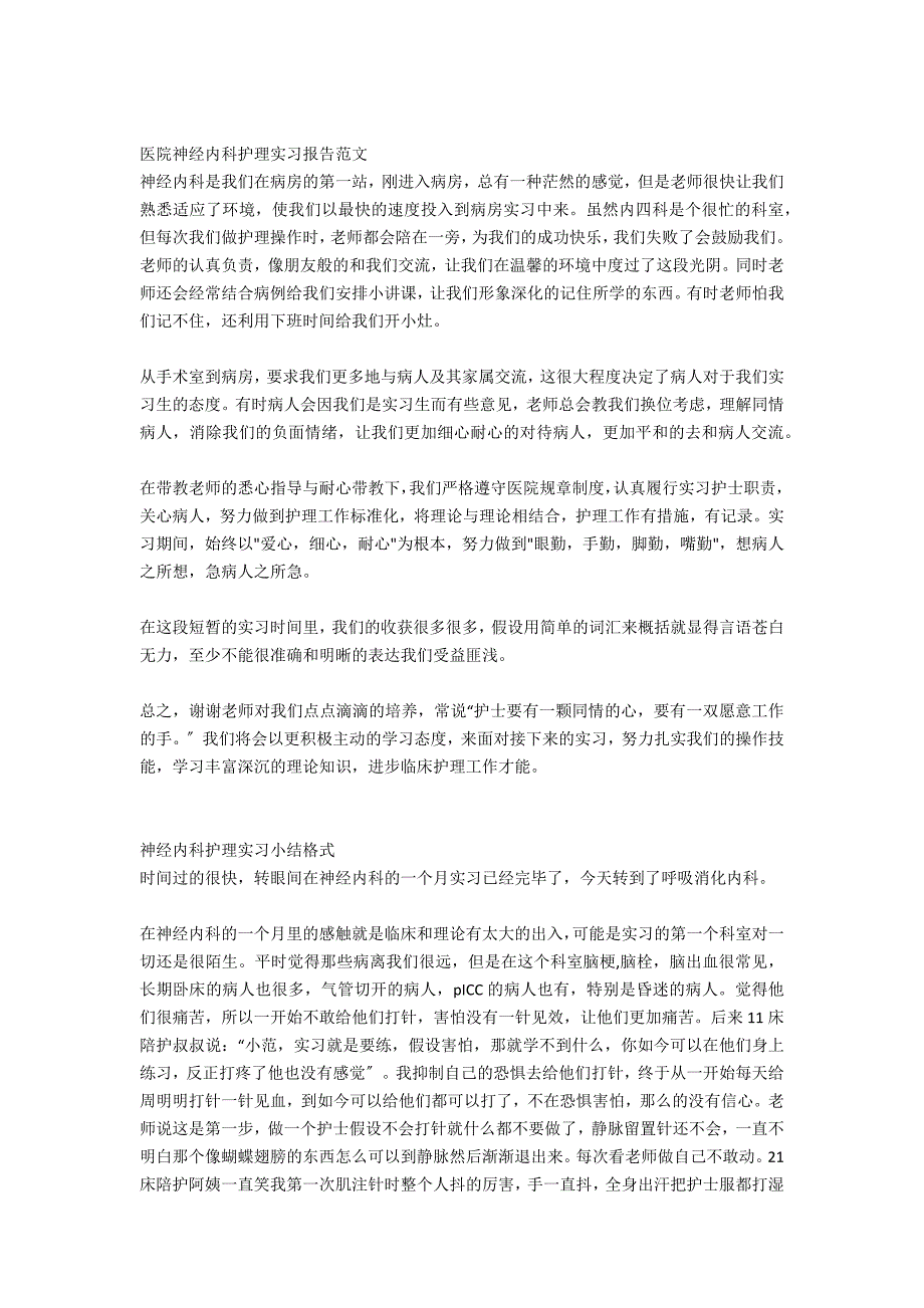 2020年神经内科护理实习报告范围_第3页