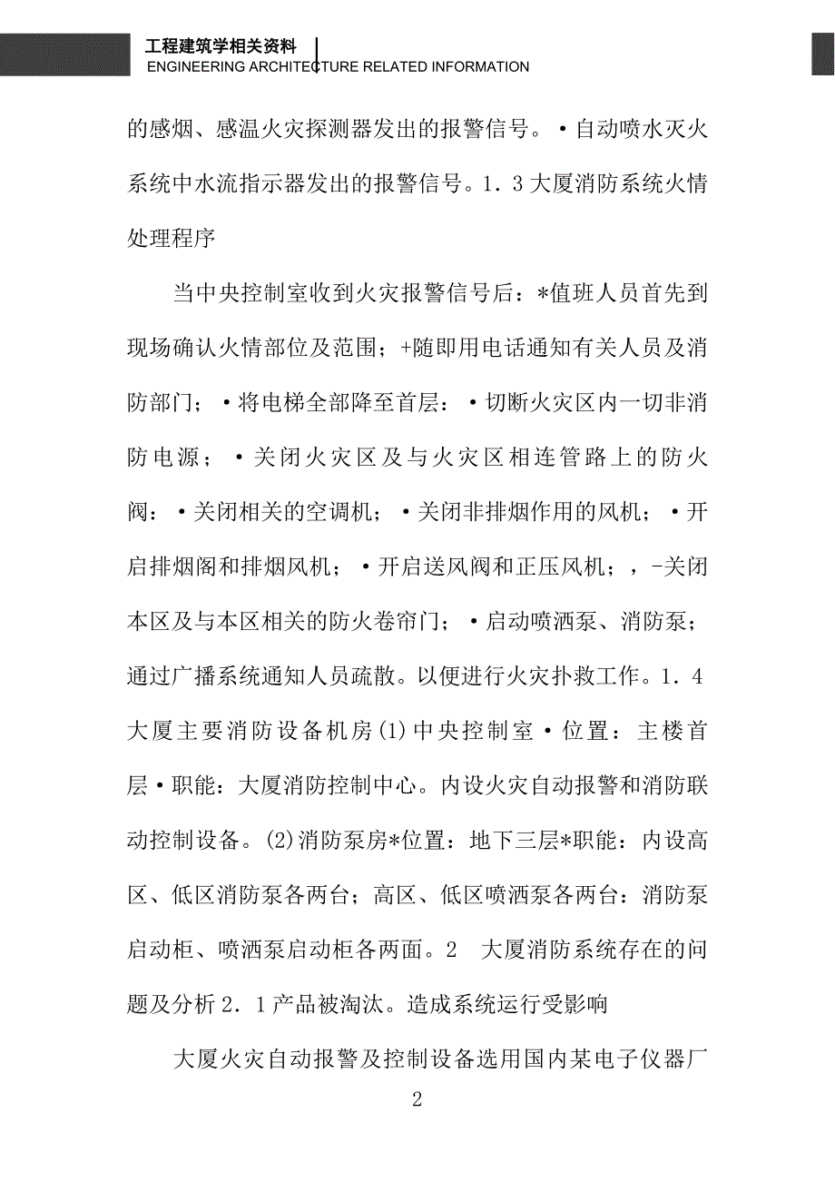 北京某商务大厦消防系统技术分析及改造设想_第2页