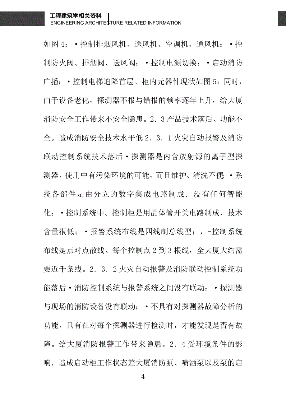 北京某商务大厦消防系统技术分析及改造设想_第4页