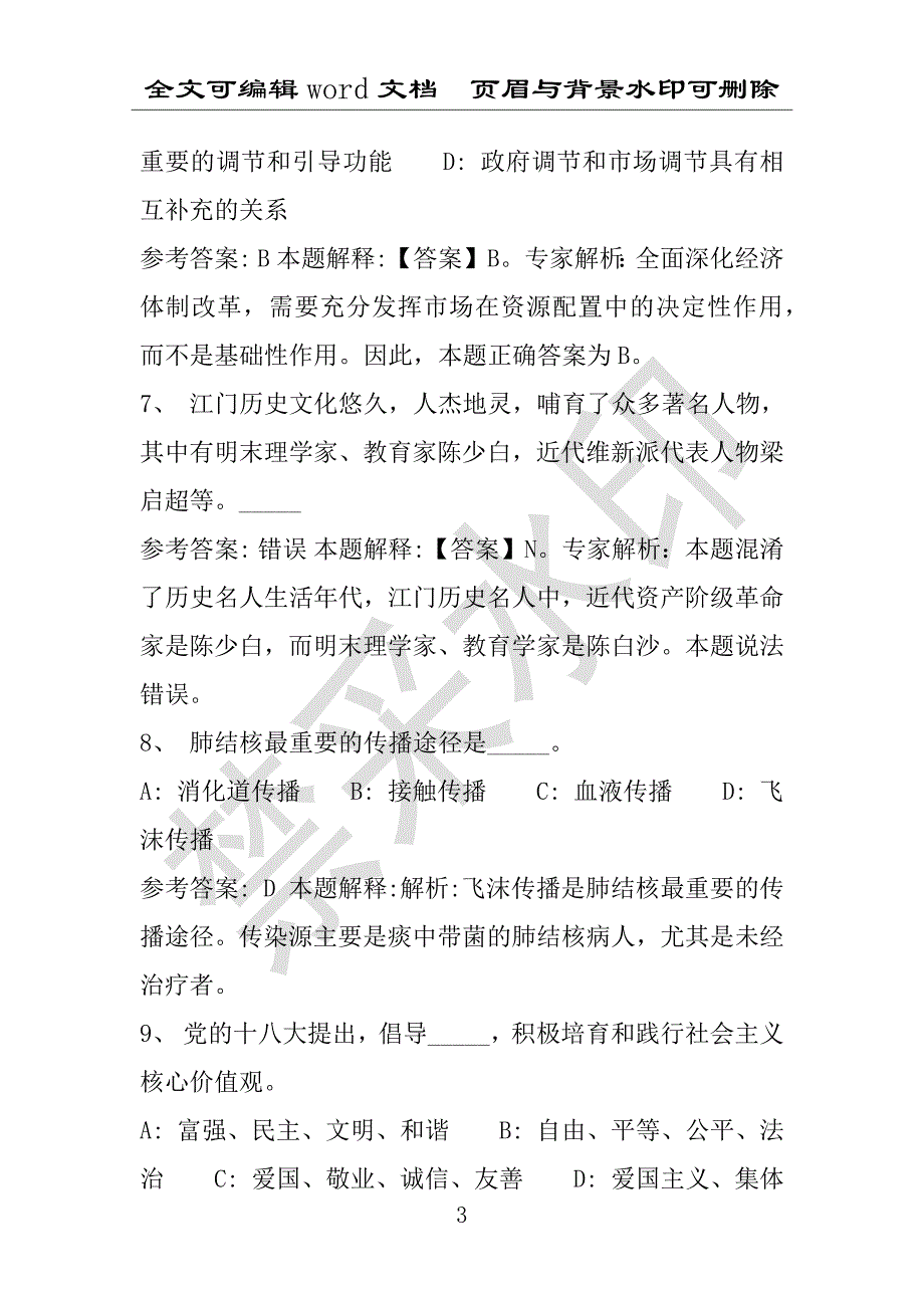 事业单位考试试题：改则县事业单位考试历年真题带答案(附答案解析)_第3页