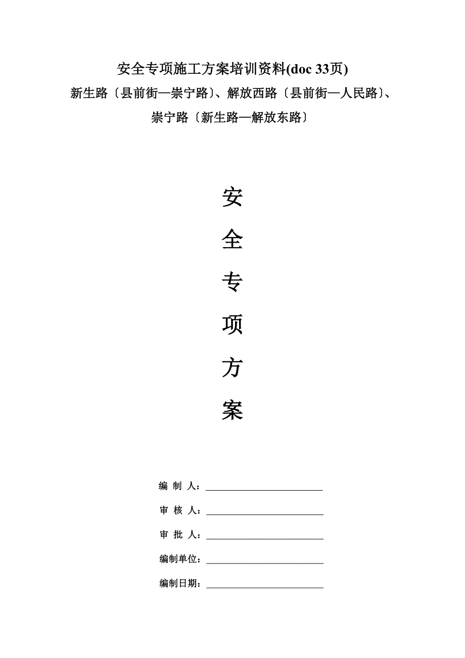 安全专项施工方案培训资料(doc 33页)_第1页