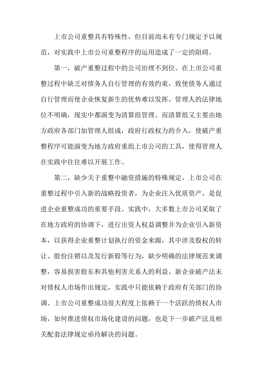 法律论文：浅析我国上市公司重整相关问题研究_第2页