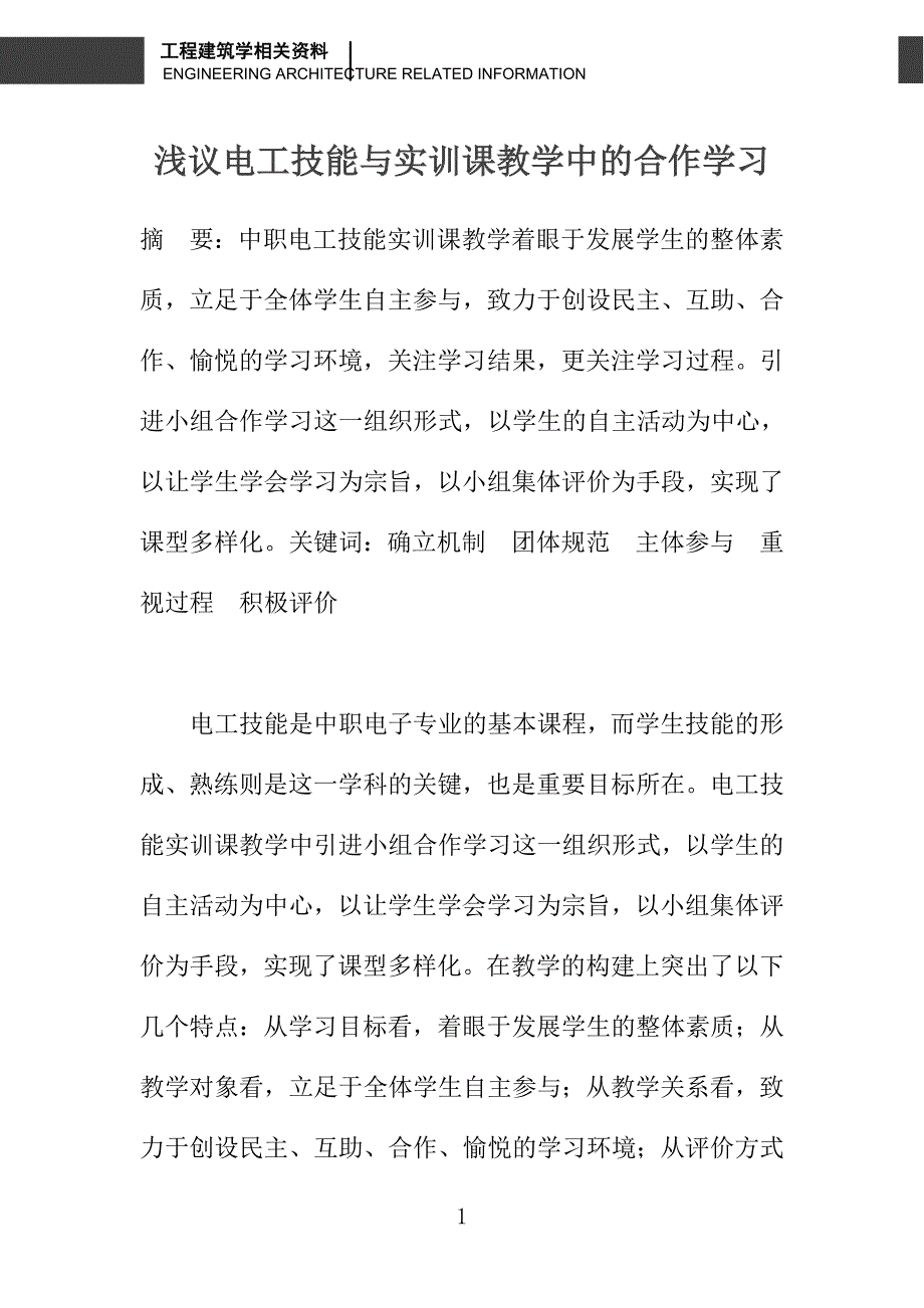 浅议电工技能与实训课教学中的合作学习_第1页