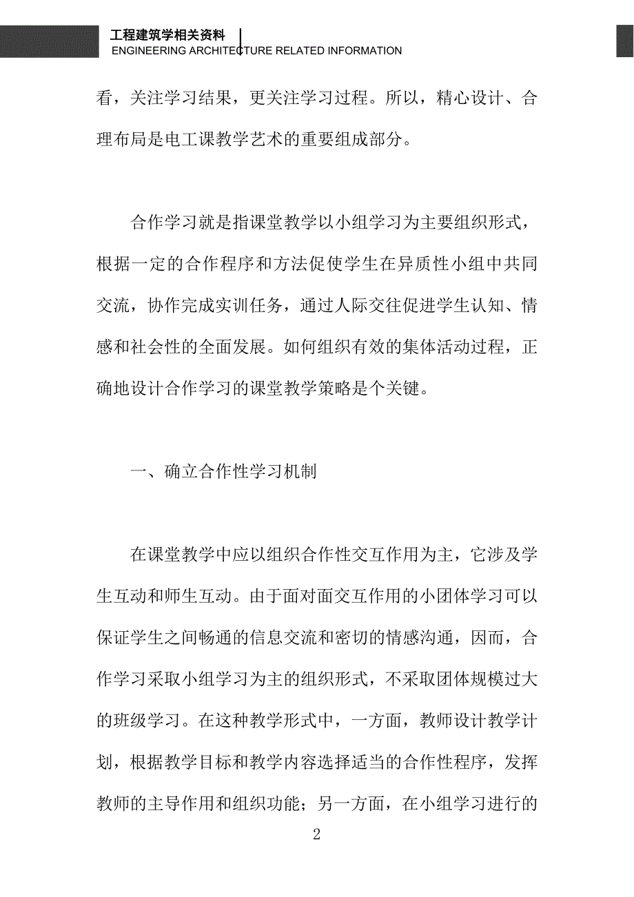 浅议电工技能与实训课教学中的合作学习_第2页