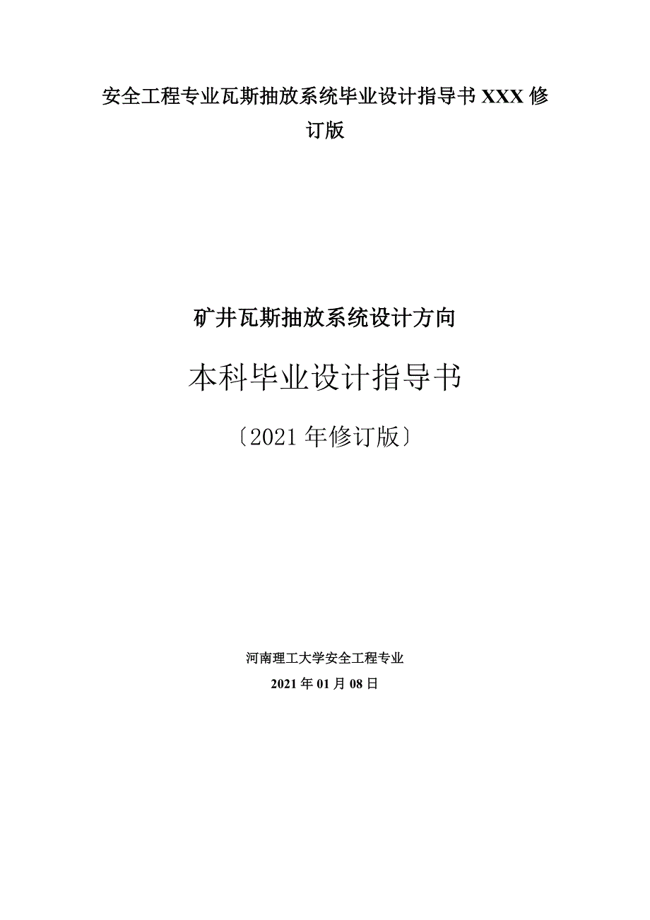 安全工程专业瓦斯抽放系统毕业设计指导书XXX修订版_第1页