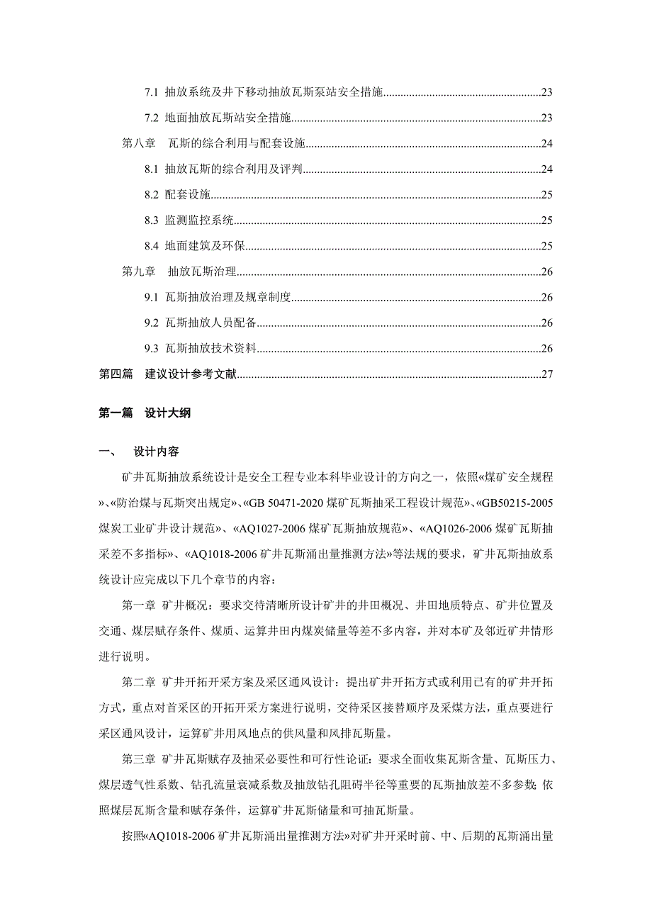 安全工程专业瓦斯抽放系统毕业设计指导书XXX修订版_第3页