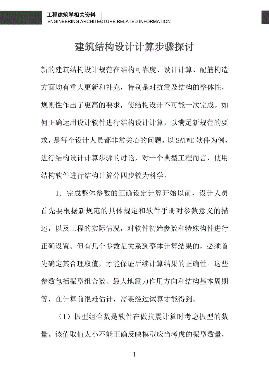 建筑结构设计计算步骤探讨_第1页