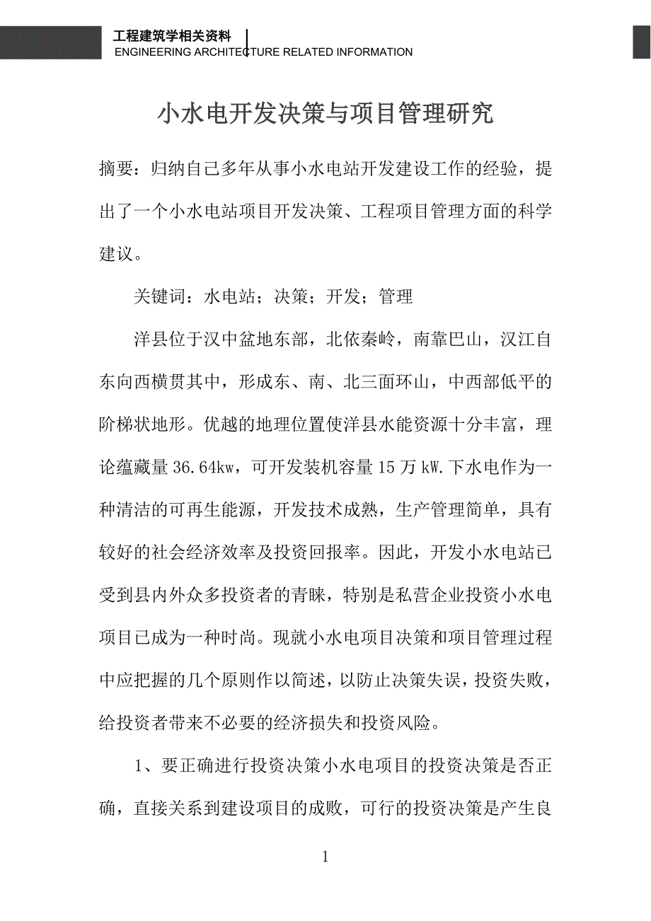 小水电开发决策与项目管理研究_第1页