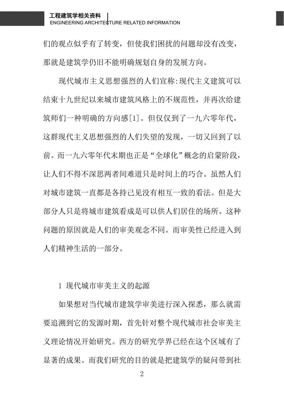 全球化与建筑学中的审美感觉演变_第2页