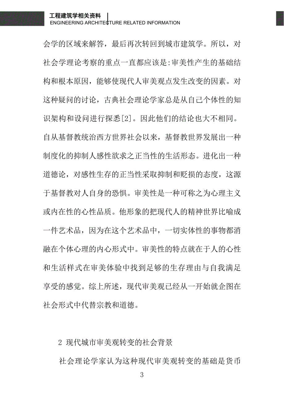 全球化与建筑学中的审美感觉演变_第3页