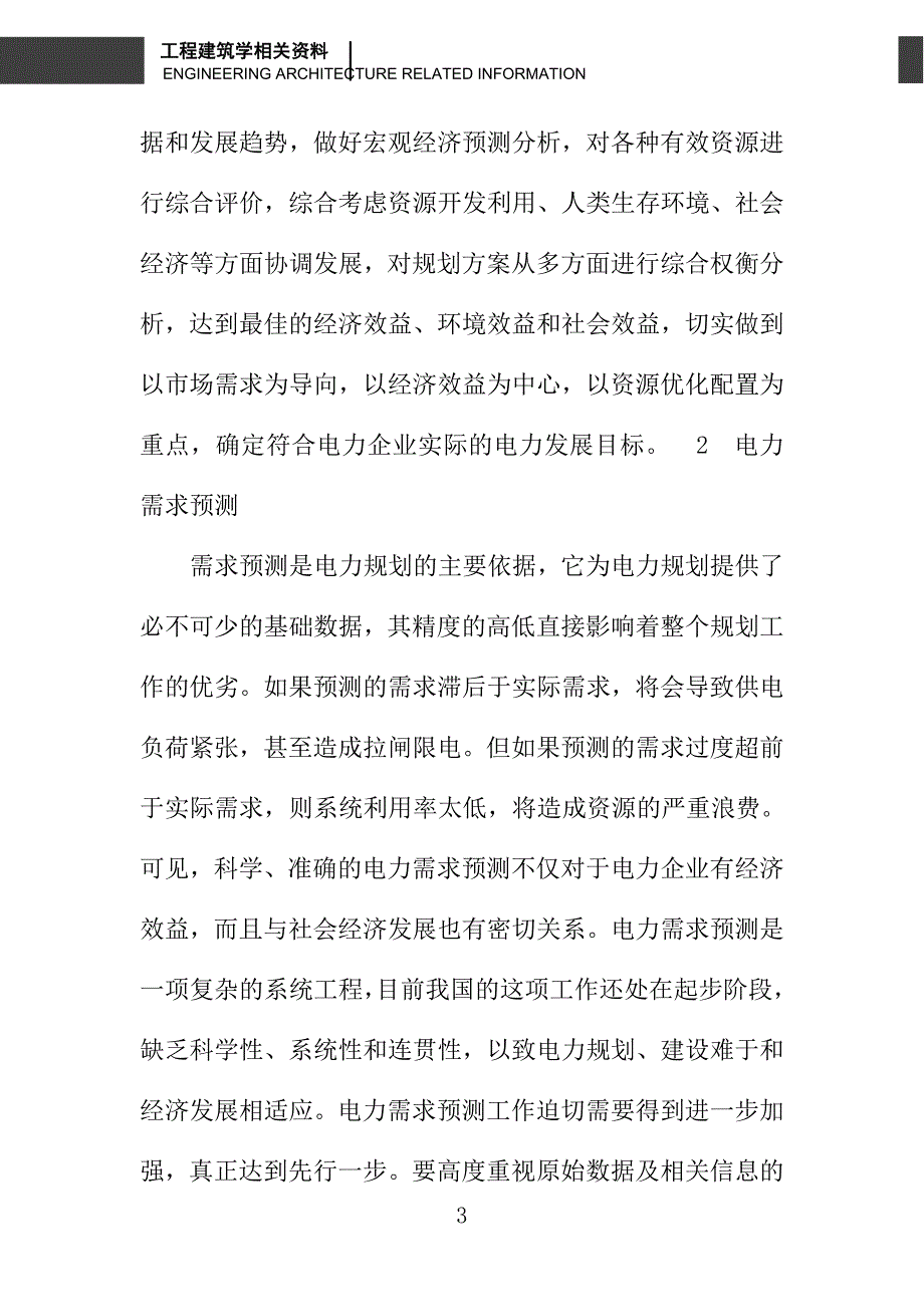 当前电力规划工作的思考_第3页