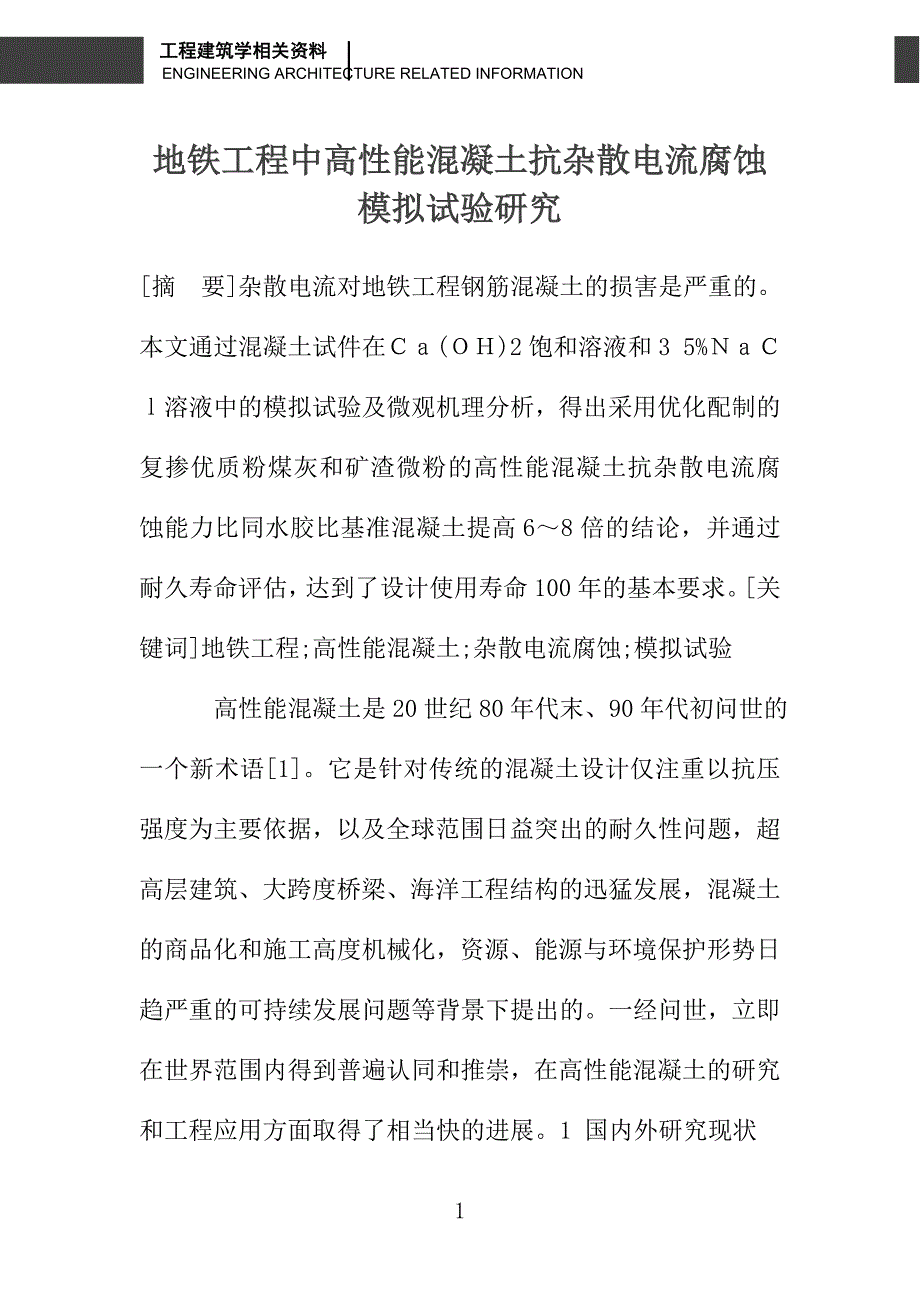 地铁工程中高性能混凝土抗杂散电流腐蚀模拟试验研究_第1页