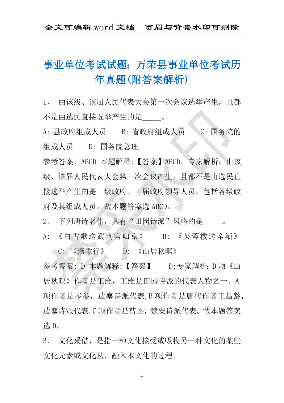 事业单位考试试题：万荣县事业单位考试历年真题(附答案解析)_第1页