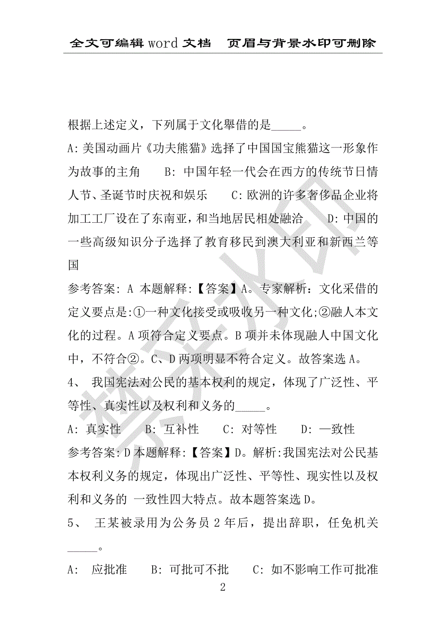 事业单位考试试题：万荣县事业单位考试历年真题(附答案解析)_第2页