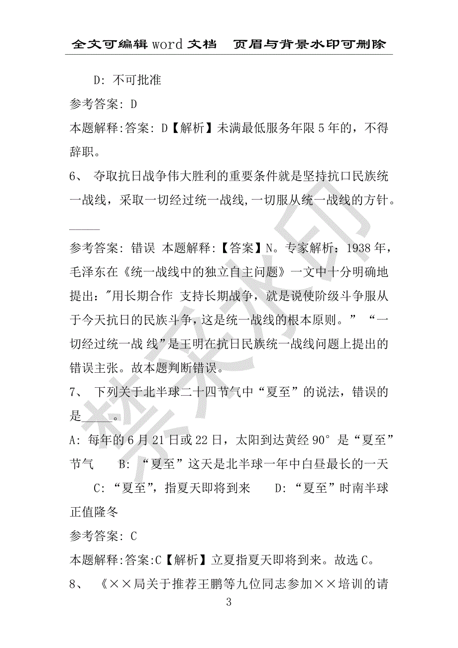 事业单位考试试题：万荣县事业单位考试历年真题(附答案解析)_第3页