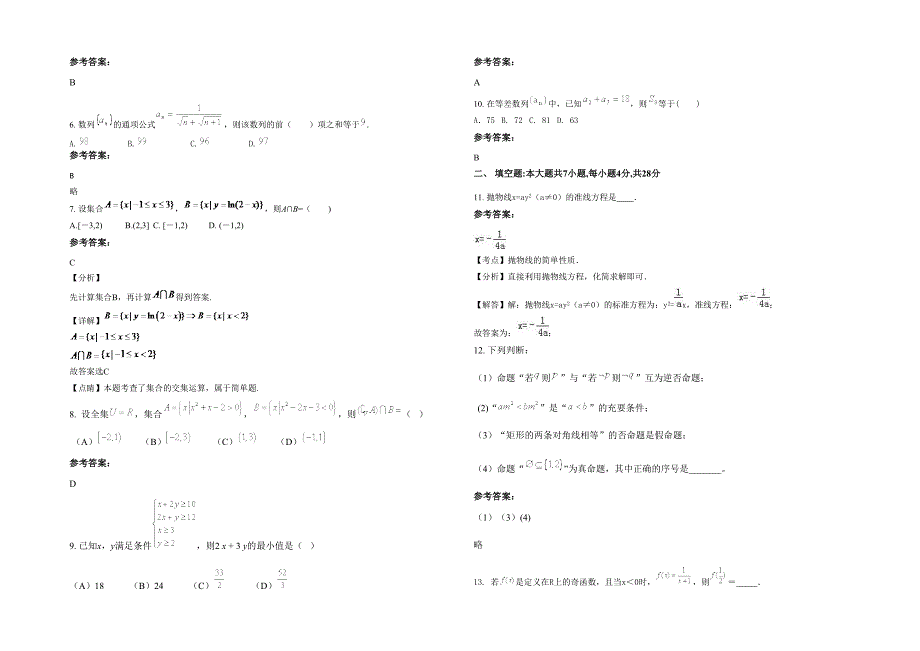 天津河西区第四十二中学高二数学文月考试卷含解析_第2页