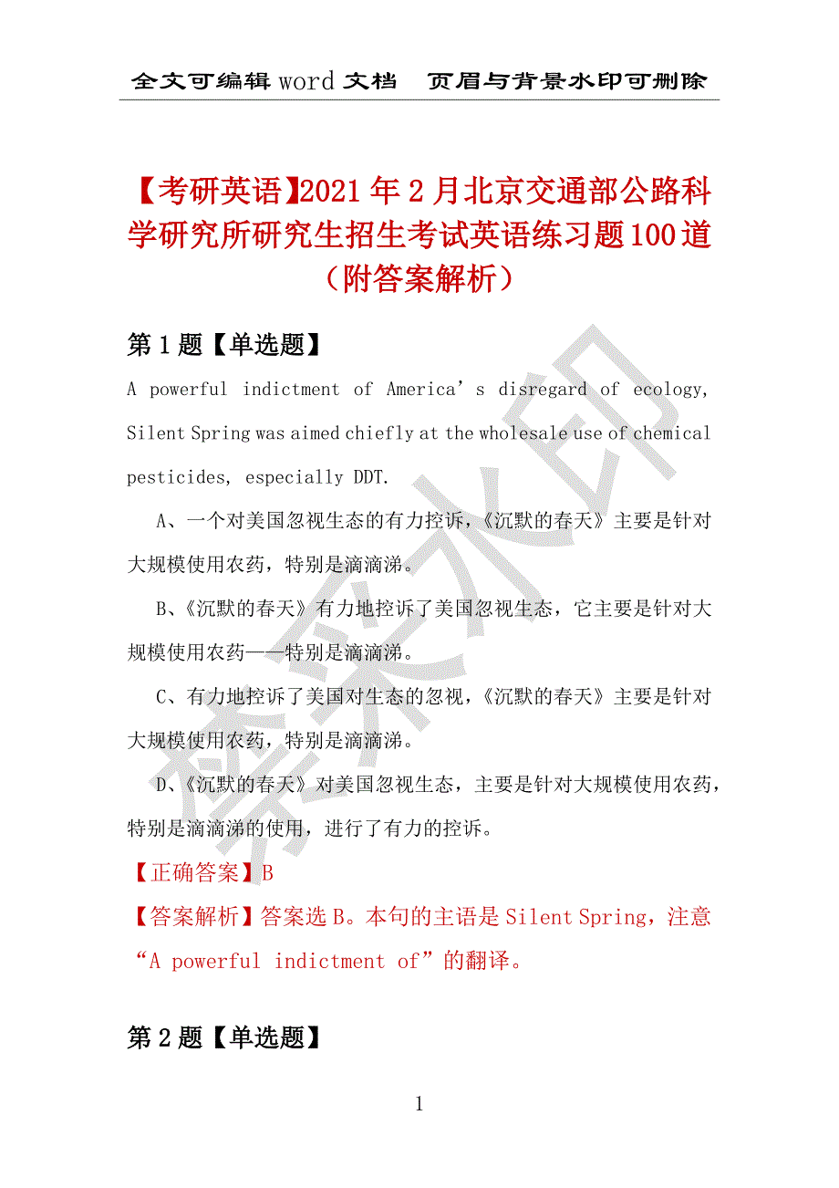 【考研英语】2021年2月北京交通部公路科学研究所研究生招生考试英语练习题100道（附答案解析）_第1页