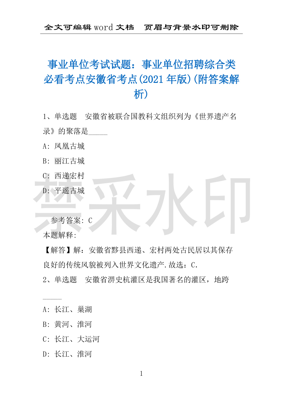 事业单位考试试题：事业单位招聘综合类必看考点安徽省考点(2021年版)(附答案解析)_第1页