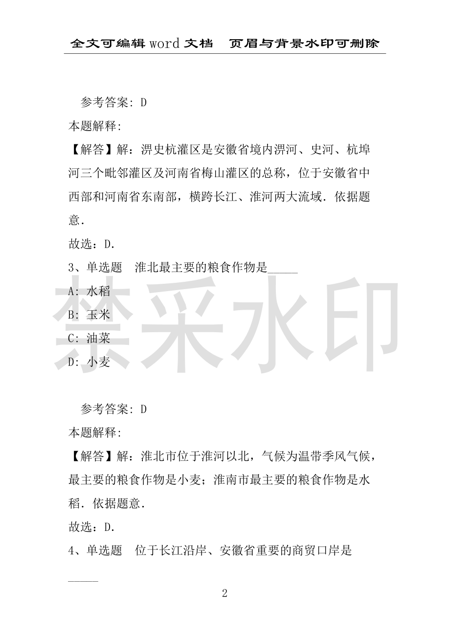 事业单位考试试题：事业单位招聘综合类必看考点安徽省考点(2021年版)(附答案解析)_第2页