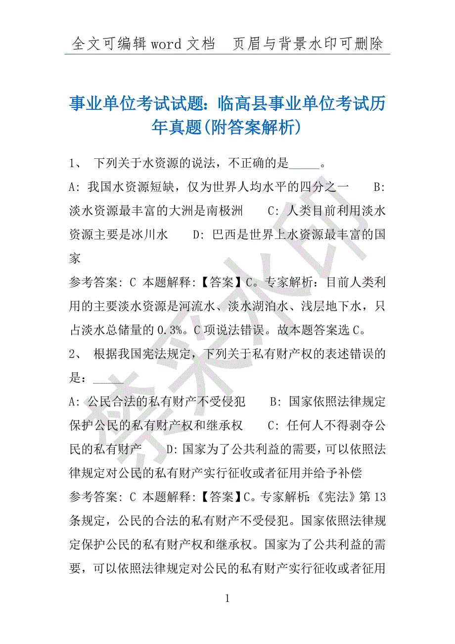 事业单位考试试题：临高县事业单位考试历年真题(附答案解析)_第1页