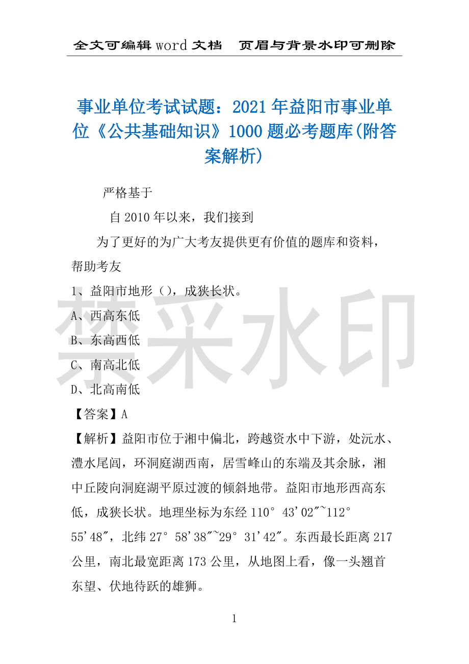 事业单位考试试题：2021年益阳市事业单位《公共基础知识》1000题必考题库(附答案解析)_第1页