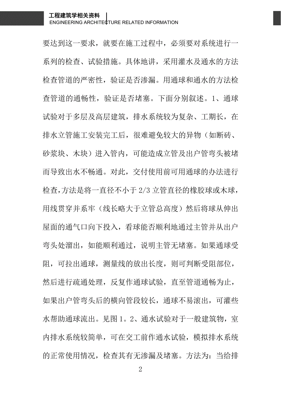 室内排水系统的渗漏、堵塞检验方法_第2页