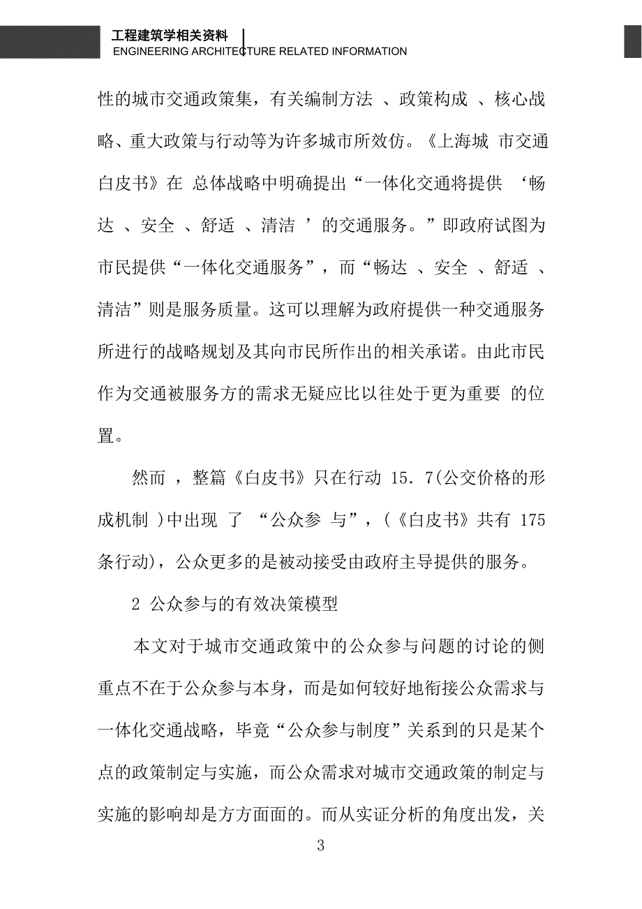 浅论公众参与的有效决策模型 在城市交通政策制定中的应用_第3页