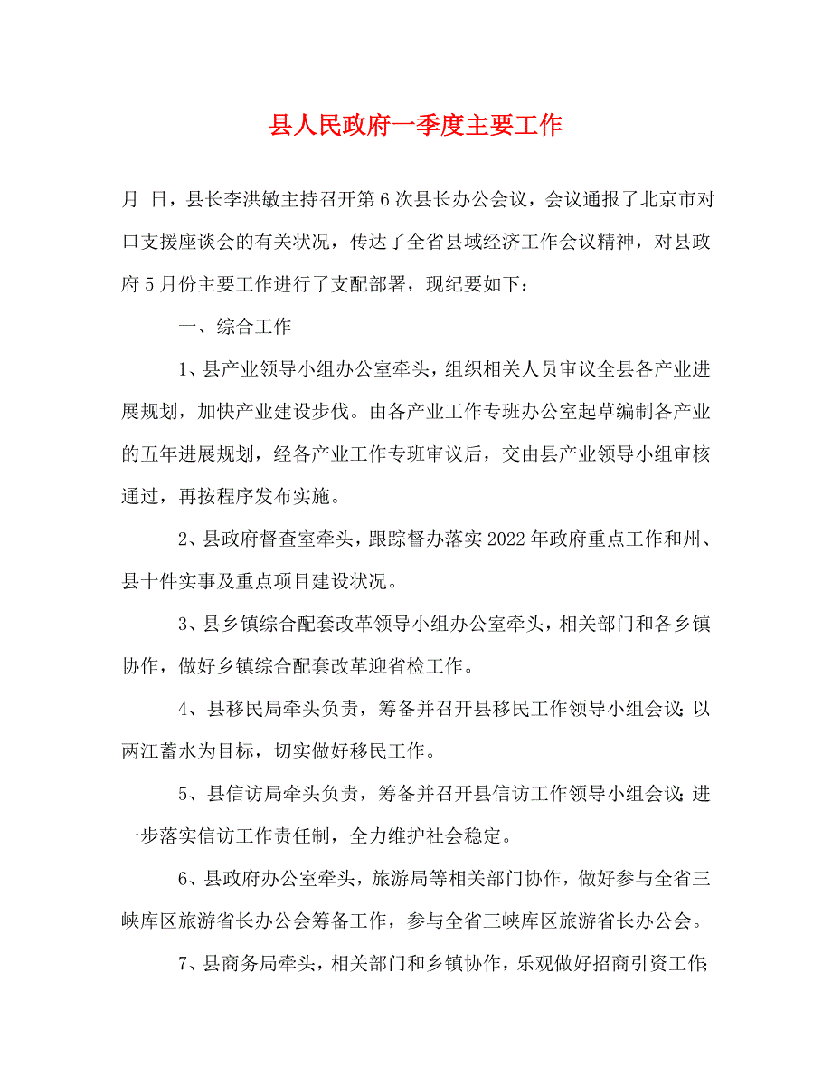 2022年县人民政府一季度主要工作新编_第1页