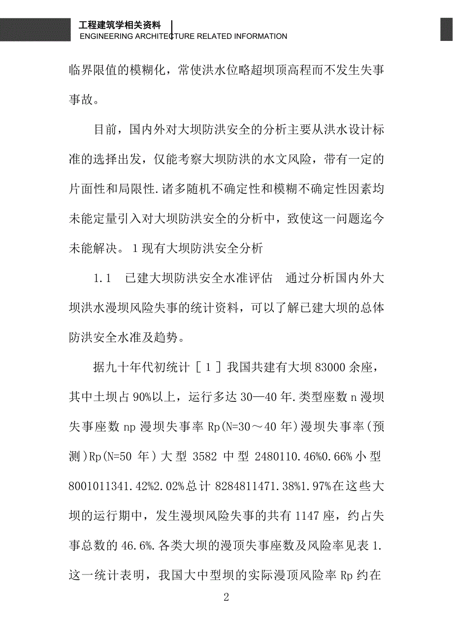 大坝防洪安全的评估和校核_第2页