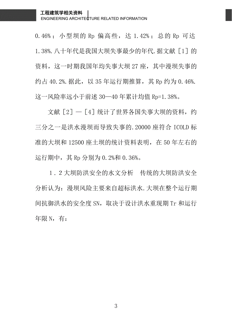 大坝防洪安全的评估和校核_第3页