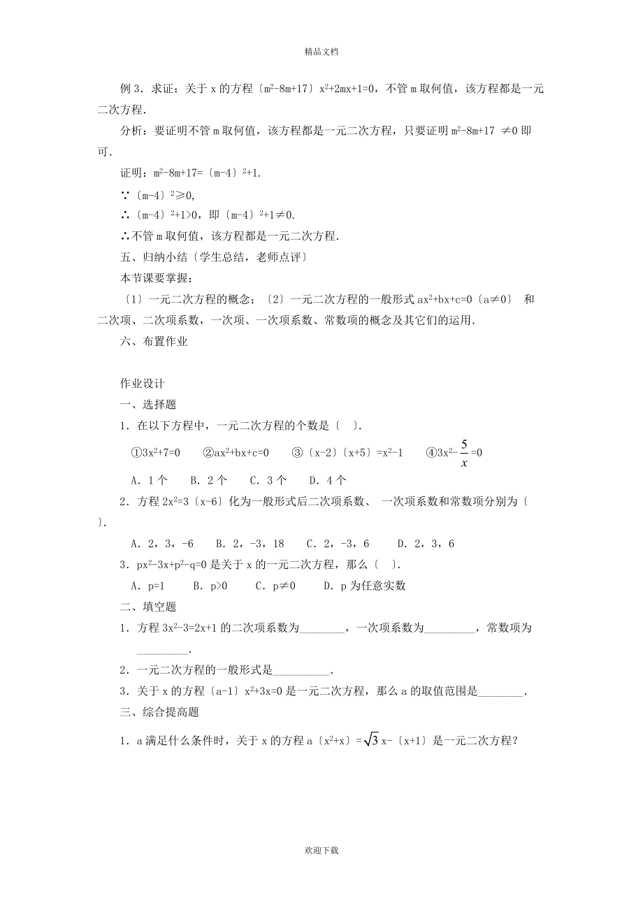 2022秋九年级数学上册 第24章 一元一次方程24.1 一元二次方程 2一元二次方程相关概念的五种常见应用学案（新版）冀教版_第3页