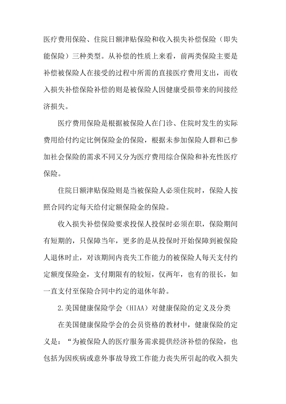 法律论文：商业健康保险的定义及分类研究_第3页