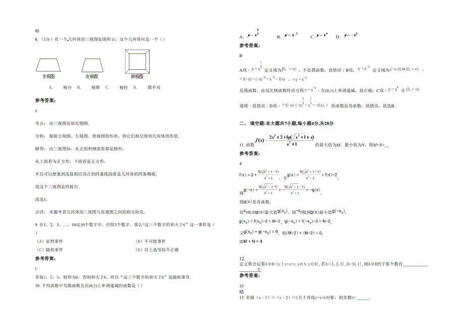 天津新港中学高一数学理模拟试卷含解析_第2页